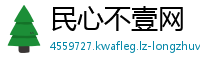 民心不壹网